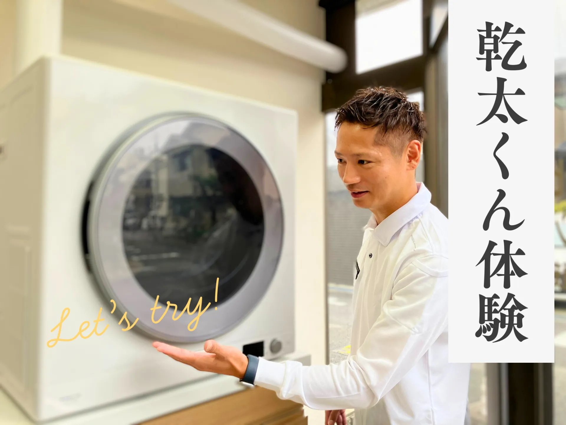 「乾太くんって実際どうなの?」体験会にご参加いただいたお客様のリアルな感想をご紹介