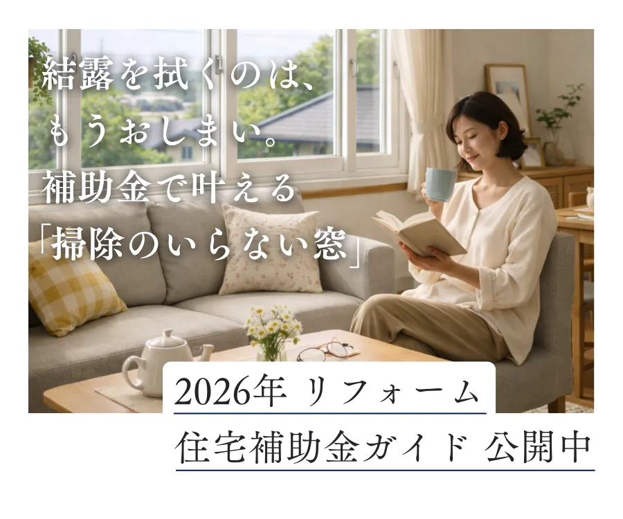 2026年 リフォーム住宅補助金ガイドバナー(リンクへ移動)