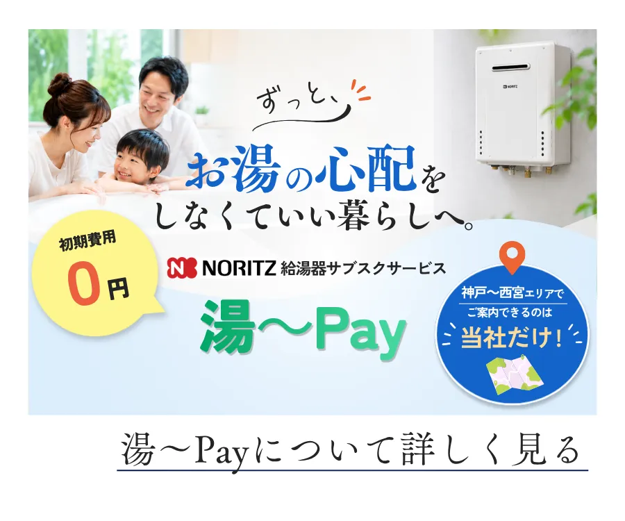 給湯器サブスク“湯~Pay”バナー(リンクへ移動)